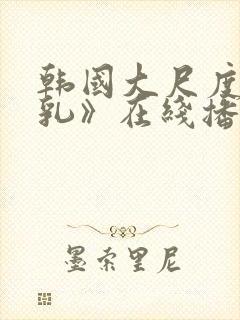 韩国大尺度《吸乳》在线播放