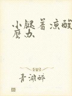 小腿着凉酸痛怎么办封面