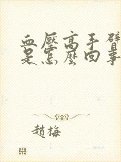 血压高手臂发麻是怎么回事