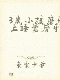 3岁小孩磨牙晚上睡觉磨牙是什么原因