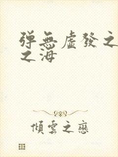 弹无虚发之死亡之海