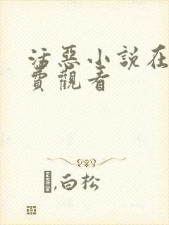 活恶小说在线免费观看