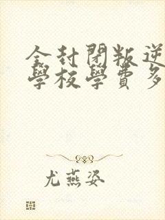 全封闭叛逆孩子学校学费多少封面