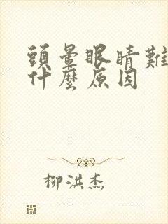 头晕眼睛难受是什么原因