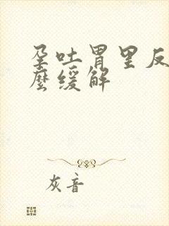 孕吐胃里反酸怎么缓解