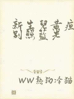 新生儿黄疸千万别照蓝光