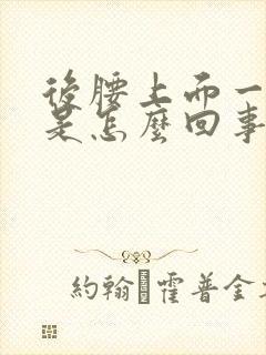 后腰上面一点疼是怎么回事