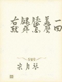 右腿膝盖一走路就疼怎么回事