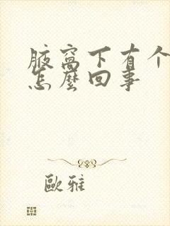 腋窝下有个包是怎么回事