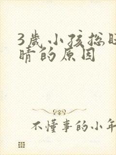 3岁小孩总眨眼睛的原因