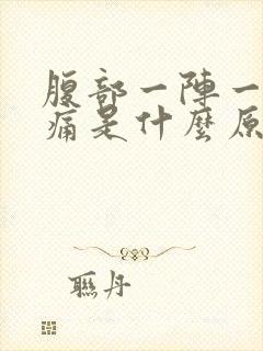 腹部一阵一阵绞痛是什么原因封面