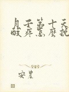 月子第十天膝盖酸疼怎么挽救