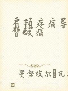 肩颈疼痛导致手臂酸痛