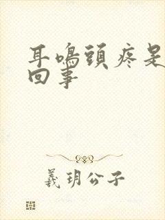 耳鸣头疼是怎么回事