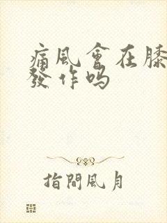 痛风会在膝关节发作吗