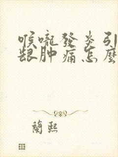 喉咙发炎引起牙龈肿痛怎么办封面