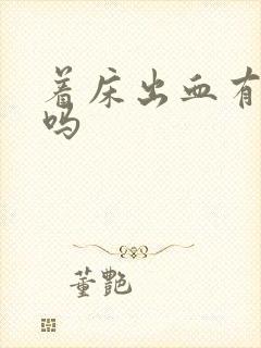 着床出血有血块吗