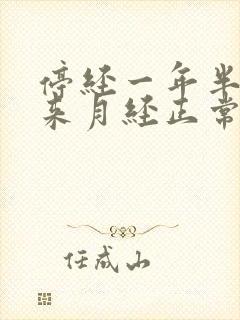 停经一年半了又来月经正常吗?