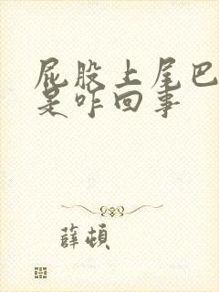 屁股上尾巴骨疼是咋回事