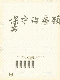 保守治疗颈椎突出