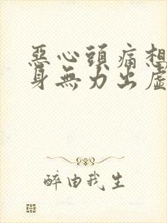 恶心头痛想吐浑身无力出虚汗