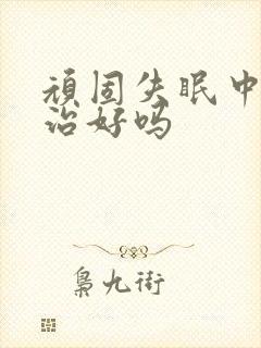 顽固失眠中医能治好吗