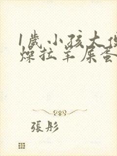 1岁小孩大便干燥拉羊屎蛋怎么办