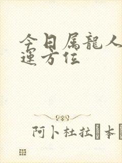 今日属龙人的财运方位