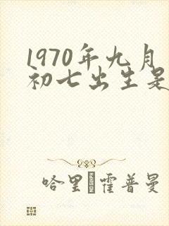 1970年九月初七出生是什么命