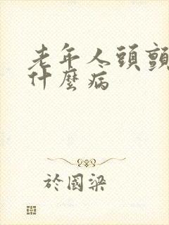 老年人头颤抖是什么病