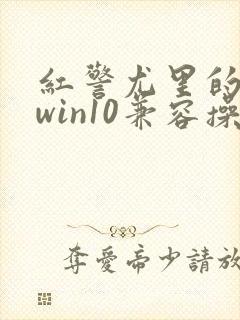 红警尤里的复仇win10兼容操作