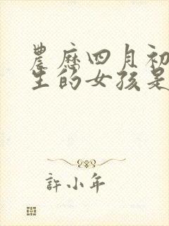 农历四月初一出生的女孩是什么命