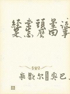 经常头晕流鼻血是怎么回事封面