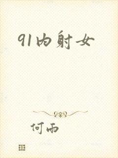 91内射女