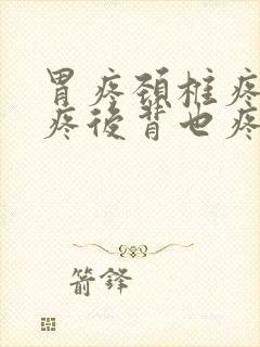 胃疼颈椎疼胸骨疼后背也疼怎么回事封面