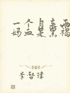 一个月来两次姨妈血是黑褐色是什么原因