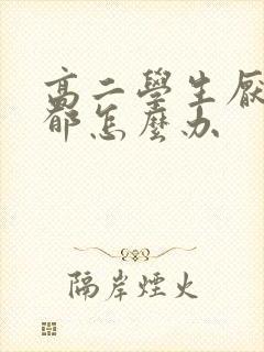 高二学生厌学抑郁怎么办