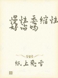 慢性委缩性胃炎好治吗