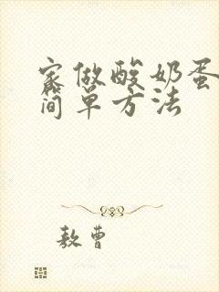 家做酸奶蛋糕的简单方法封面