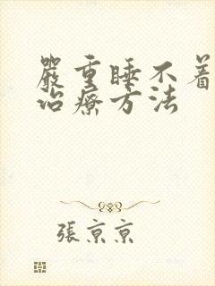 严重睡不着觉的治疗方法