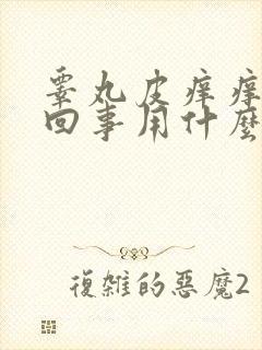 睾丸皮痒痒怎么回事用什么药膏