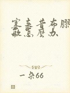 塞来昔布胶囊过敏怎么办