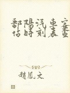 鄱阳汽车客运总站时刻表查询