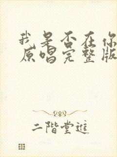 我是否在你心中原唱完整版