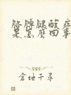 胳膊腿酸疼无力是怎么回事封面