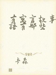 有寓言故事的成语有哪些