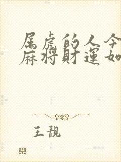 属虎的人今天打麻将财运如何