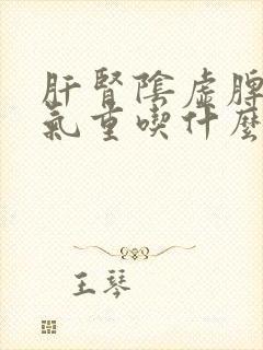 肝肾阴虚脾虚湿气重吃什么中成药