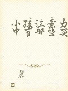 小孩注意力不集中有哪些突出的表现