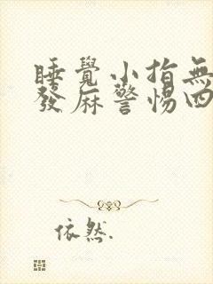 睡觉小指无名指发麻警惕四种病